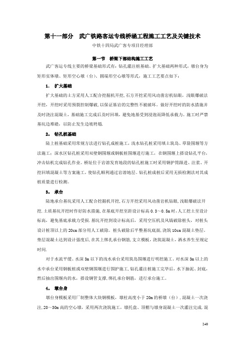 武广客运专线桥涵施工工艺和关键技术