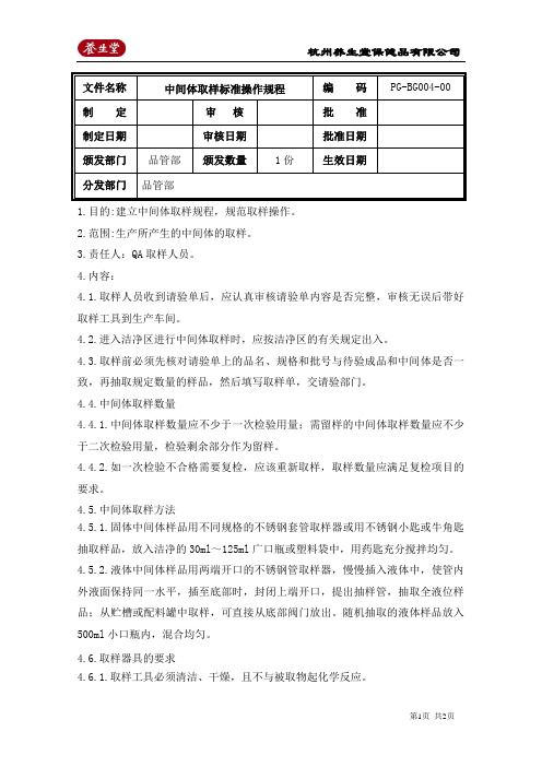 中间体取样标准操作规程