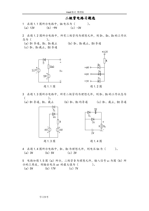 模拟电路之二极管考试题库完整