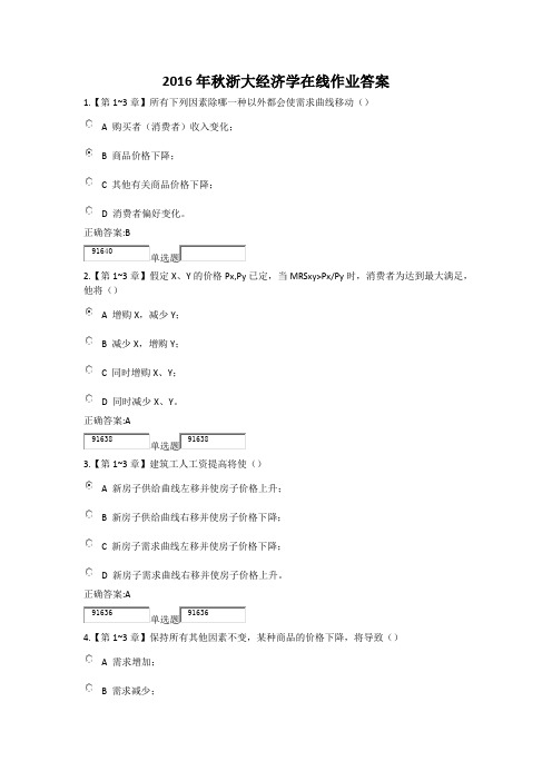 2016年秋浙大经济学在线作业答案