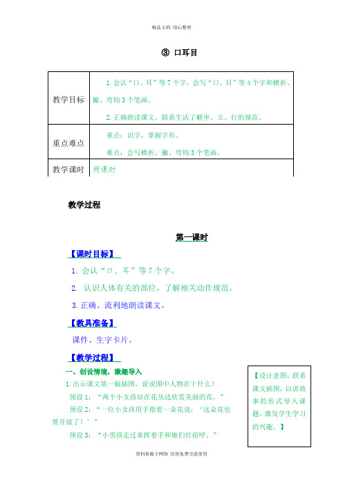 新人教部编版小学语文一年级上册识字3口耳目 教案