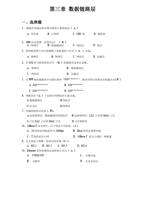 计算机网络数据链路层练习题