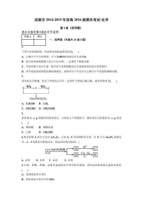 成都市2014-2015年度高2016届期末考试-化学 - 副本汇总