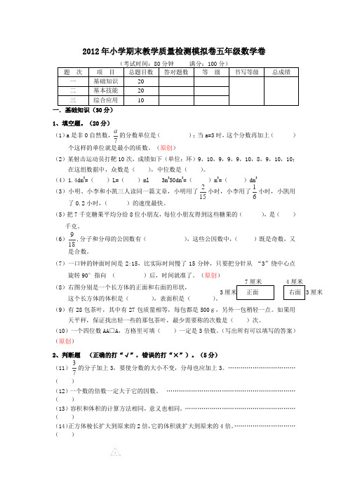 2012年小学期末数学教学质量检测模拟卷五年级卷(内附参考答案)