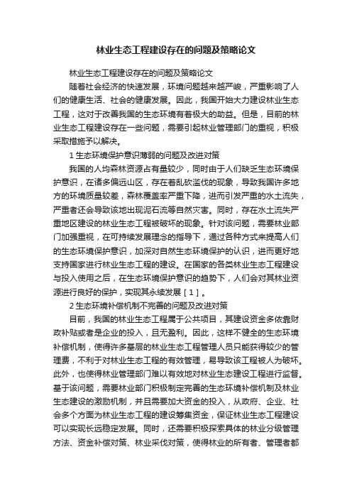 林业生态工程建设存在的问题及策略论文