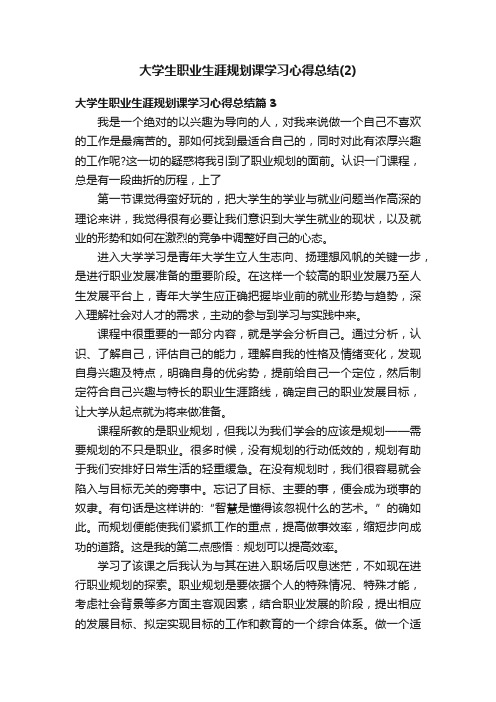 大学生职业生涯规划课学习心得总结（2）