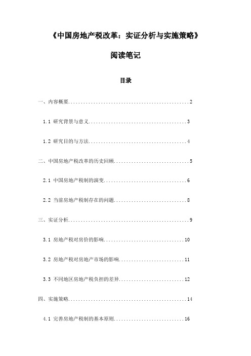 《中国房地产税改革：实证分析与实施策略》随笔