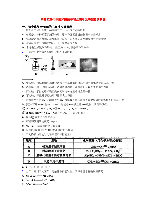 沪教初三化学酸和碱的中和反应单元基础卷含答案