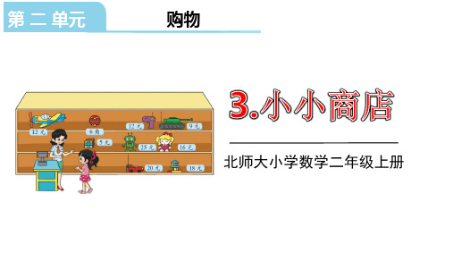 北师大版二年级数学上册课件 第二单元3.小小商店(共16张ppt)