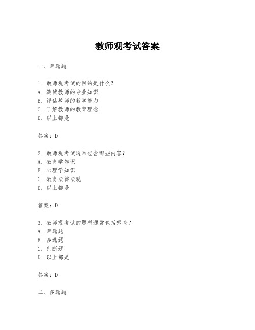 教师观考试答案