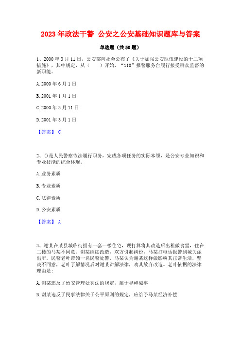 2023年政法干警 公安之公安基础知识题库与答案