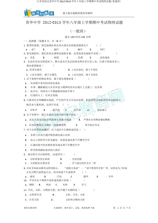 江苏省宿迁青华中学2012-2013学年八年级上学期期中考试物理试题(普通班)