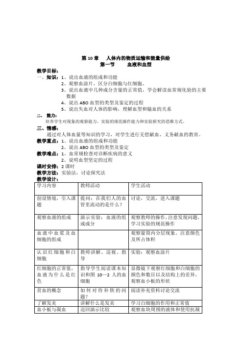 七年级生物下册《101血液和血型》教案