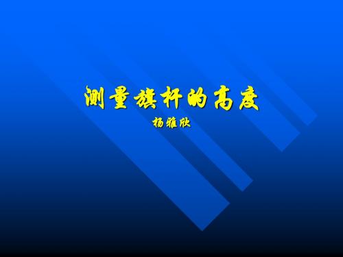 冀教版数学六上《测量旗杆高度》整理好的课件