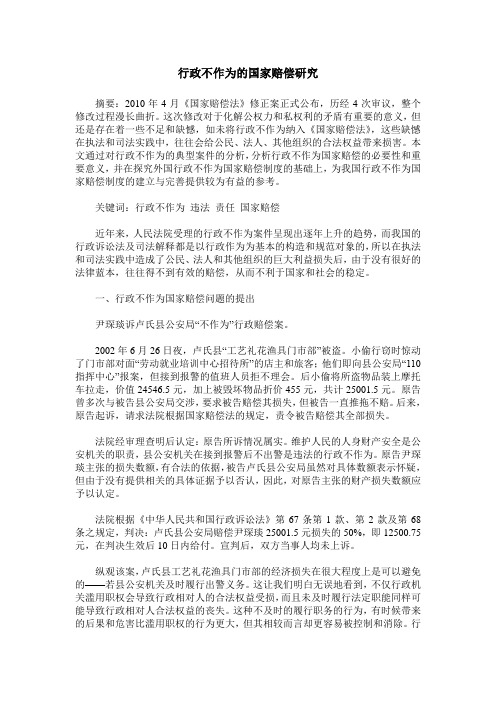 行政不作为的国家赔偿研究