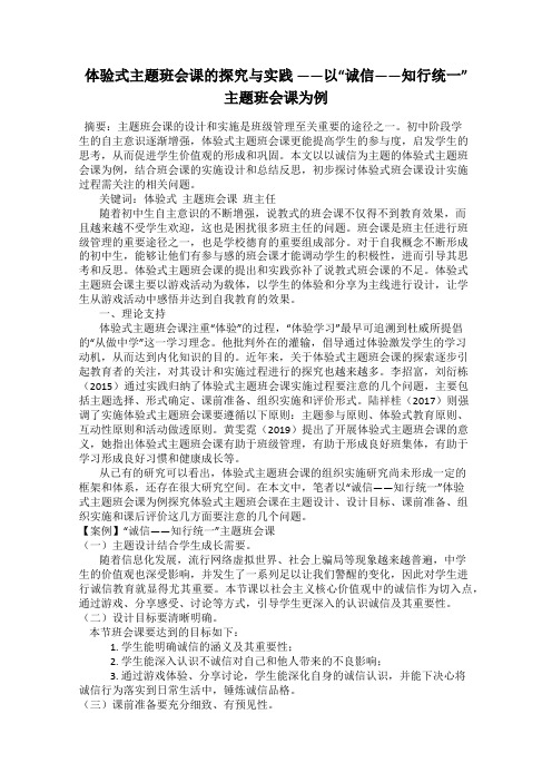 体验式主题班会课的探究与实践 ——以“诚信——知行统一”主题班会课为例