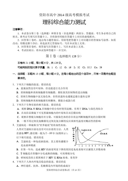 资阳2014-3-3理科综合试题含答案