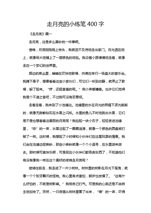 走月亮的小练笔400字