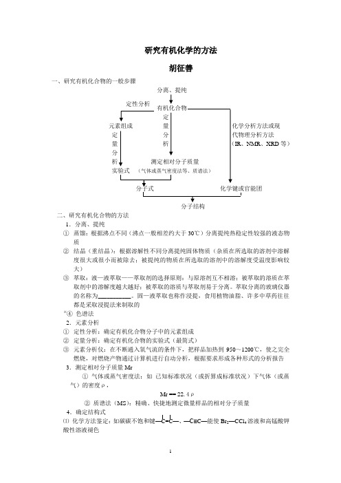 研究有机化学的一般方法