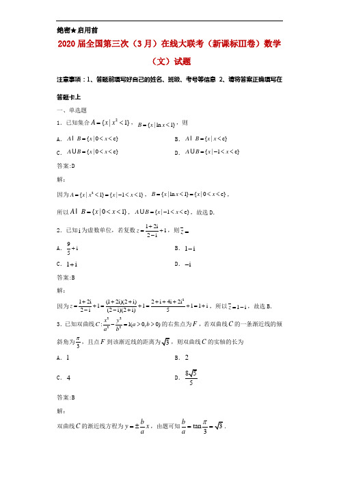 2020届全国第三次(3月)在线大联考(新课标Ⅲ卷)数学(文)试题解析