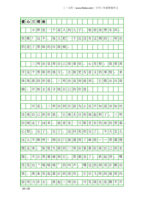 小学三年级想象作文：爱心三明治