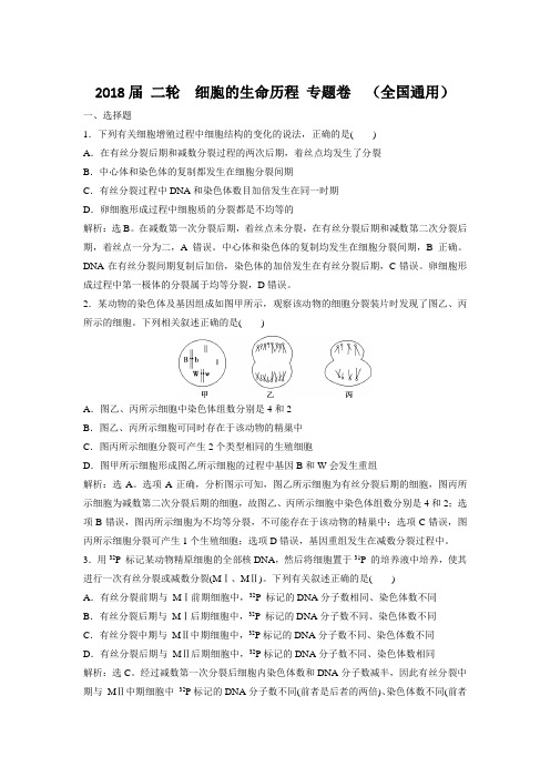 2018届 二轮 细胞的生命历程 专题卷 (全国通用)