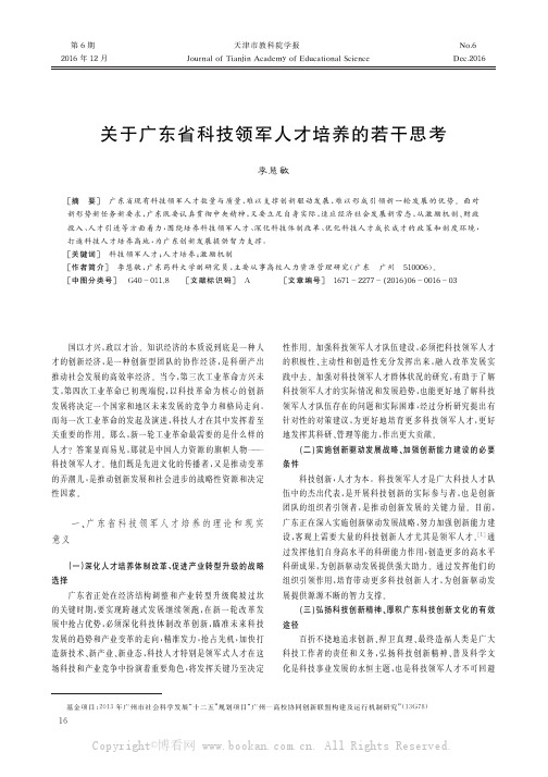 关于广东省科技领军人才培养的若干思考