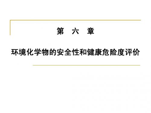 13章-环境化学物的安全性和健康危险度评价