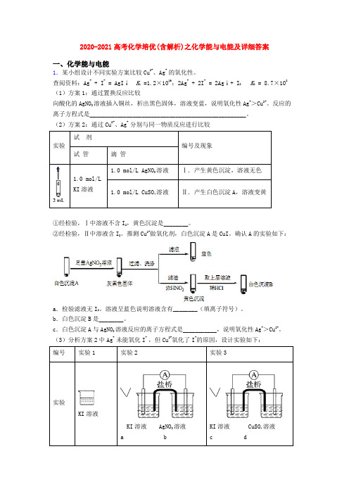 2020-2021高考化学培优(含解析)之化学能与电能及详细答案