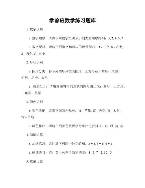 学前班数学练习题库