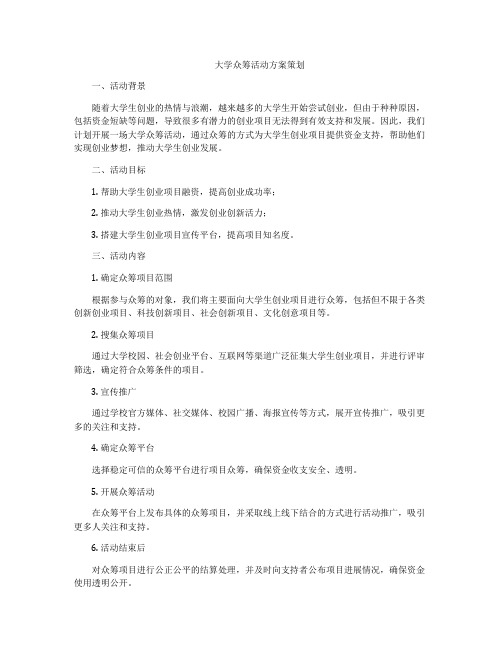 大学众筹活动方案策划