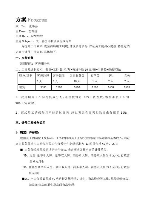 酒店客房工资及提成方案