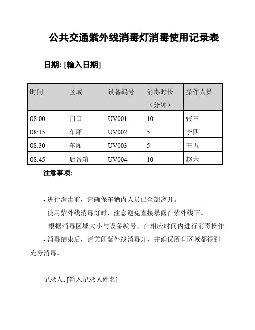 公共交通紫外线消毒灯消毒使用记录表