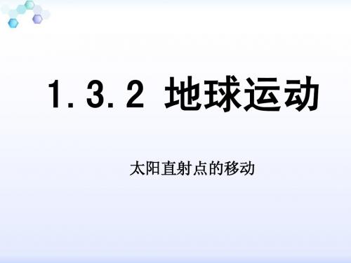 1.3.2太阳直射点的南北移动