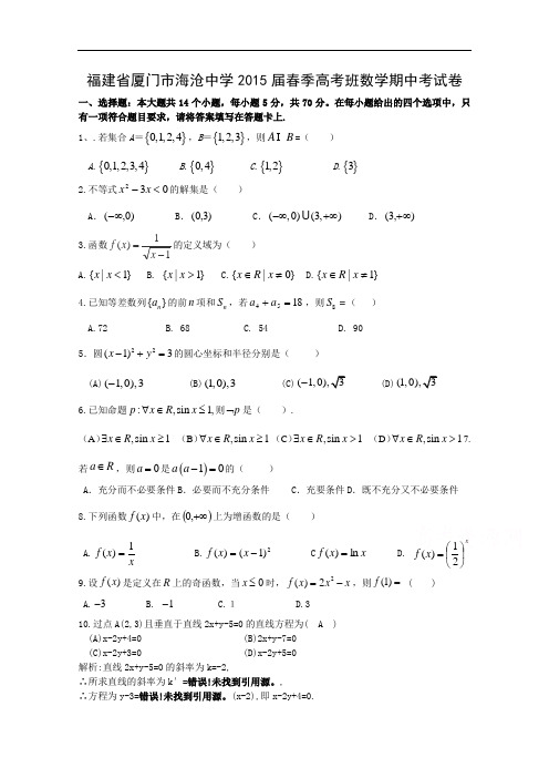 福建省厦门市海沧中学2015届高三春季高考班期中考试卷