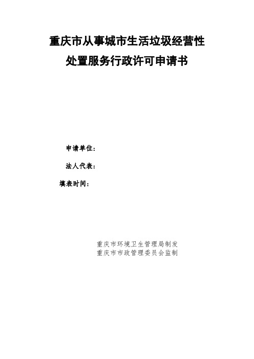 重庆市从事城市生活垃圾经营性处置服务行政许可申请表