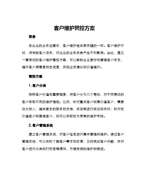 客户维护管控方案