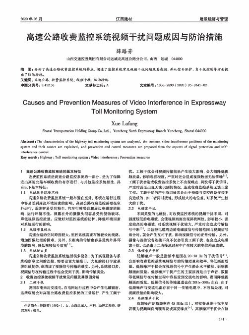 高速公路收费监控系统视频干扰问题成因与防治措施