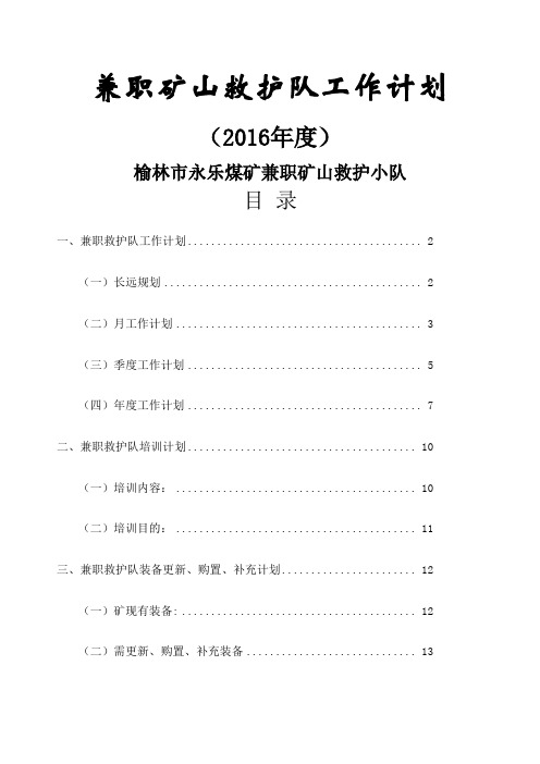 兼职矿山救护队工作计划