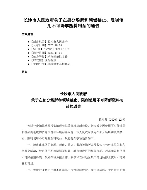 长沙市人民政府关于在部分场所和领域禁止、限制使用不可降解塑料制品的通告