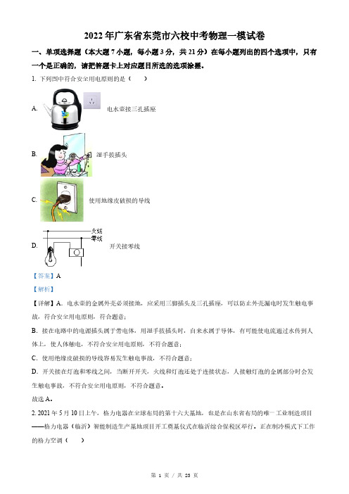 2022年广东省东莞市六校中考一模物理试题(解析)