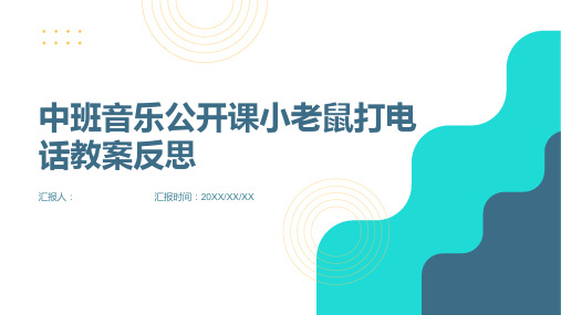 中班音乐公开课小老鼠打电话教案反思