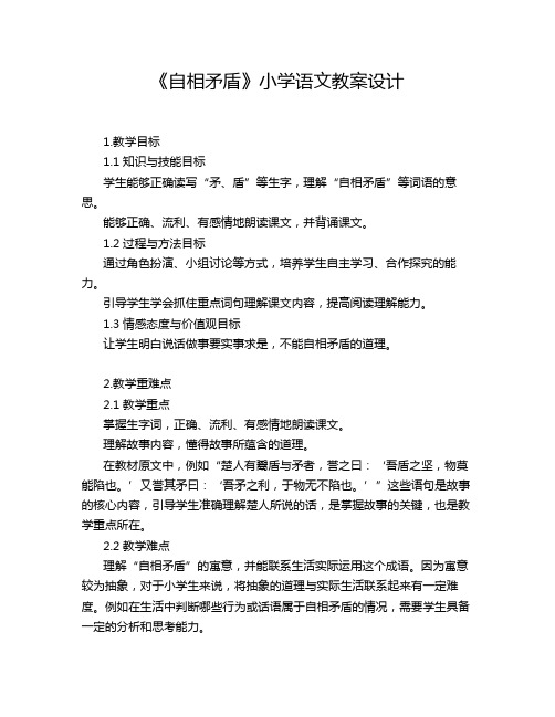 《自相矛盾》小学语文教案设计