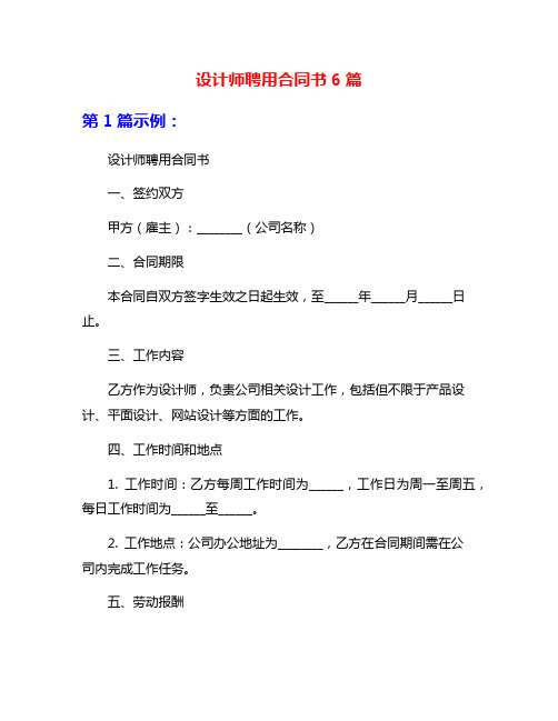 设计师聘用合同书6篇