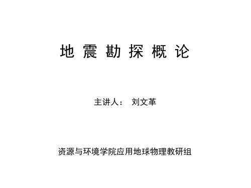 地震勘探概论1_地震波传播的基本原理