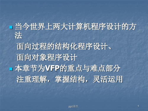 vfp程序设计基础ppt课件