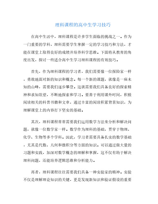 理科课程的高中生学习技巧