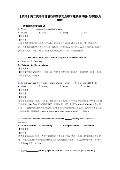 【英语】高二英语非谓语动词的技巧及练习题及练习题(含答案)及解析