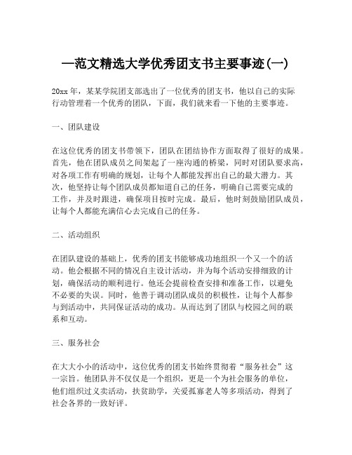 —范文精选大学优秀团支书主要事迹(一)