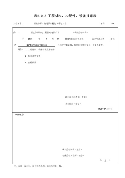 双壁波纹管(d200)-表B.0.6 工程材料、构配件、设备报审表